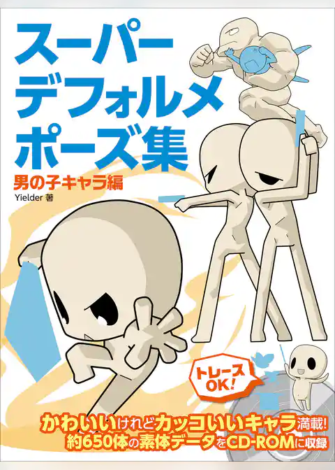 スーパーデフォルメポーズ集 男の子キャラ編