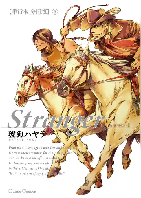 Stranger【単行本 分冊版】