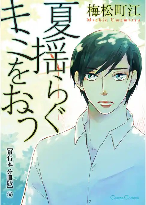 夏揺らぐキミをおう【単行本 分冊版】