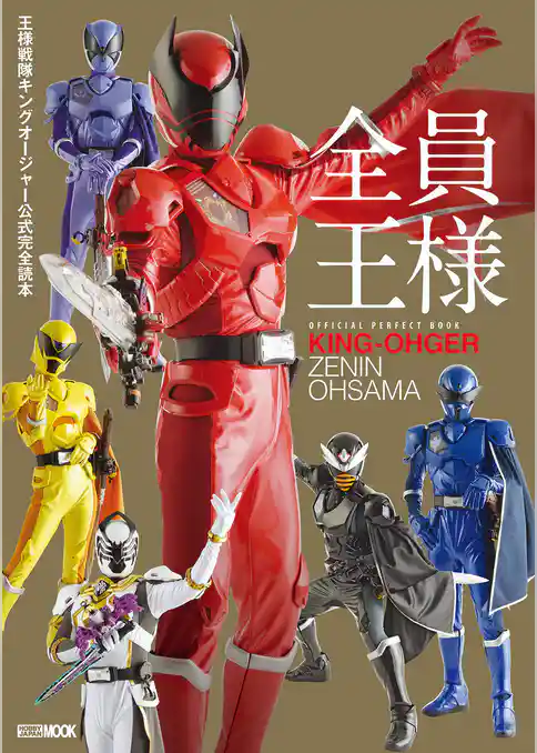 王様戦隊キングオージャー公式完全読本