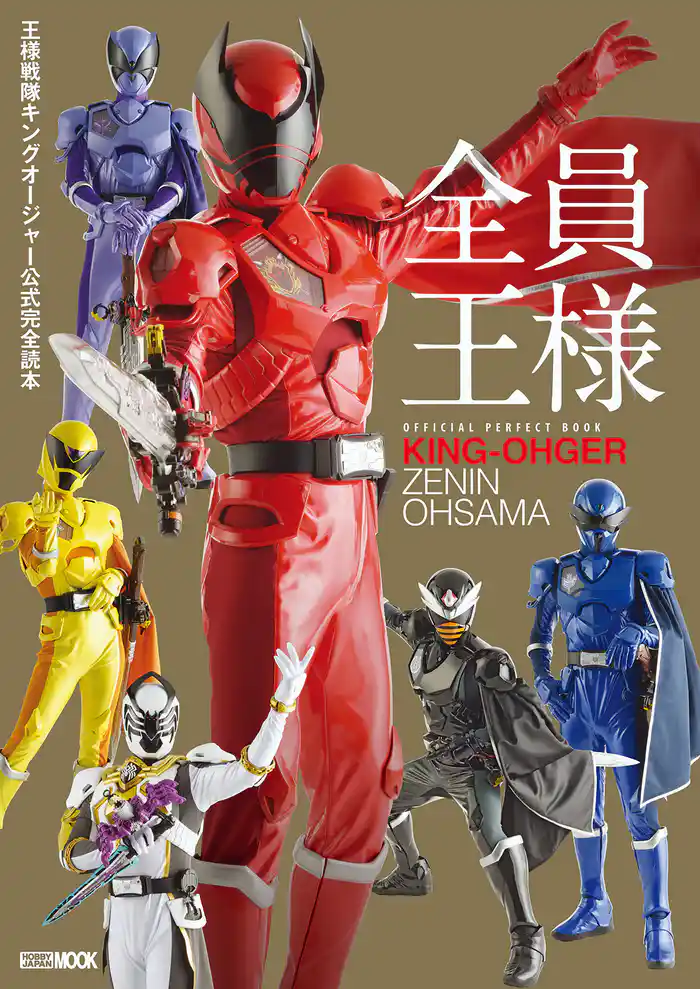 王様戦隊キングオージャー公式完全読本