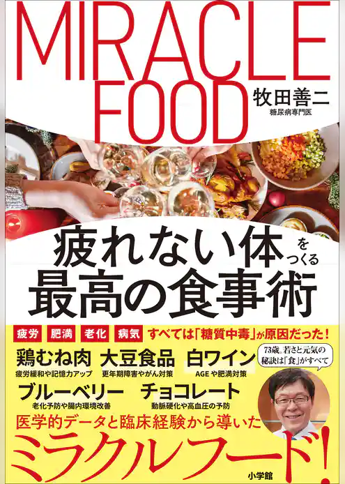 疲れない体をつくる最高の食事術