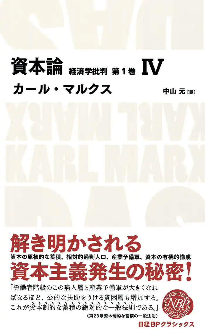 資本論 経済学批判 第1巻 IV
