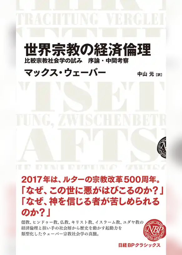 世界宗教の経済倫理 比較宗教社会学の試み 序論・中間考察