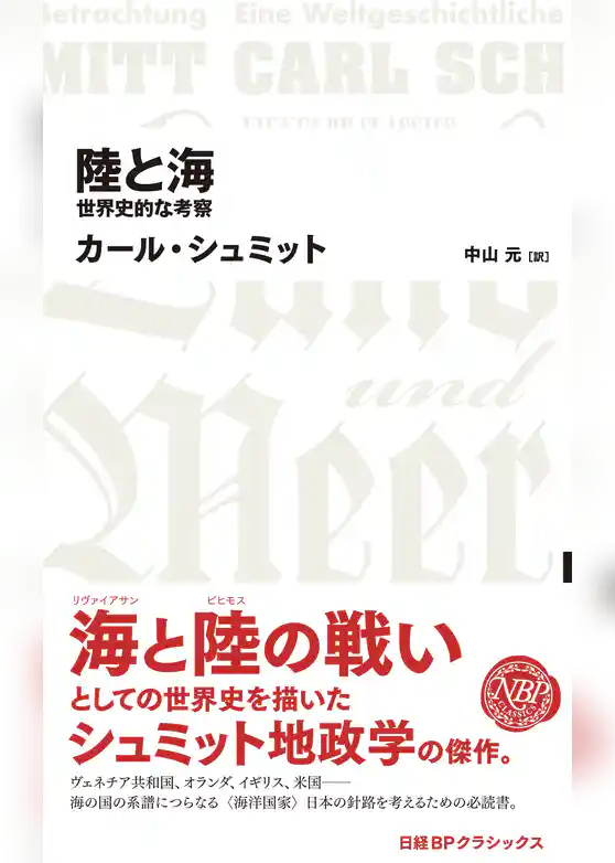 陸と海 世界史的な考察
