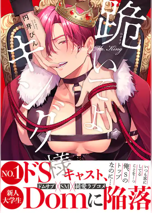 跪いてよキング様