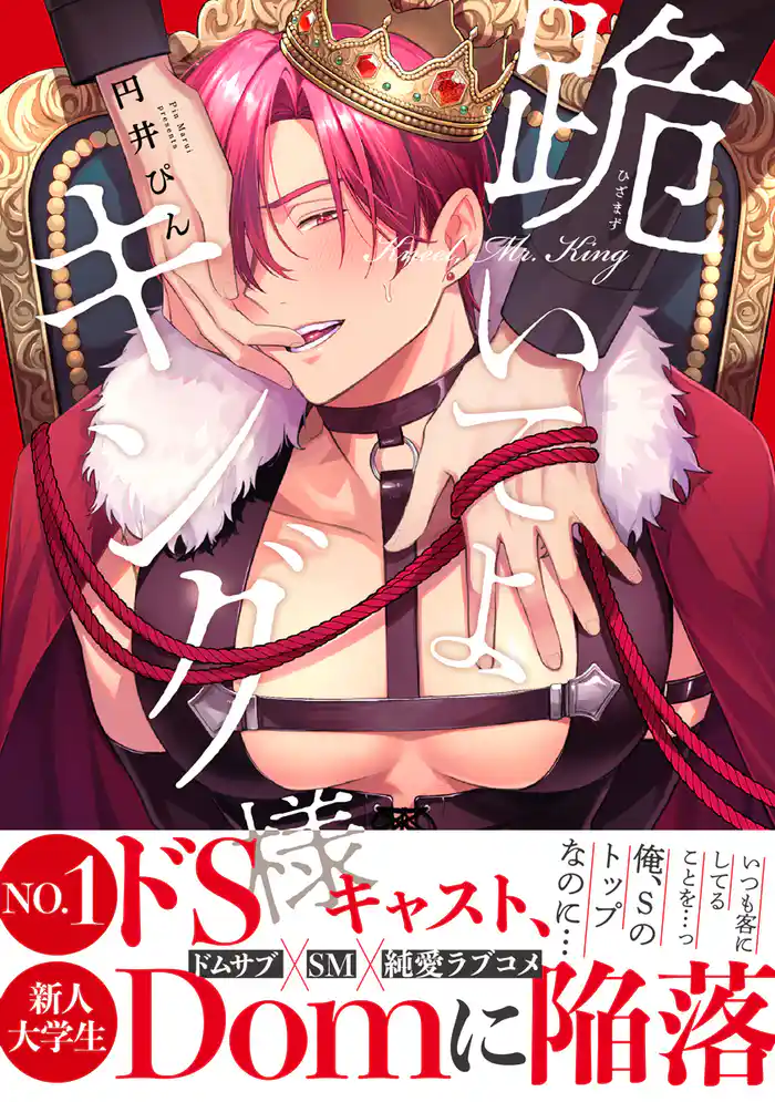 跪いてよキング様【電子限定かきおろし付】
