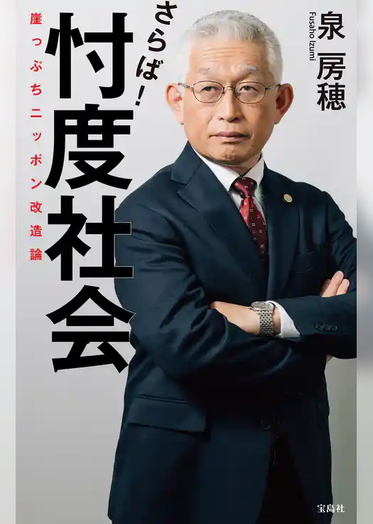 さらば！ 忖度社会 崖っぷちニッポン改造論