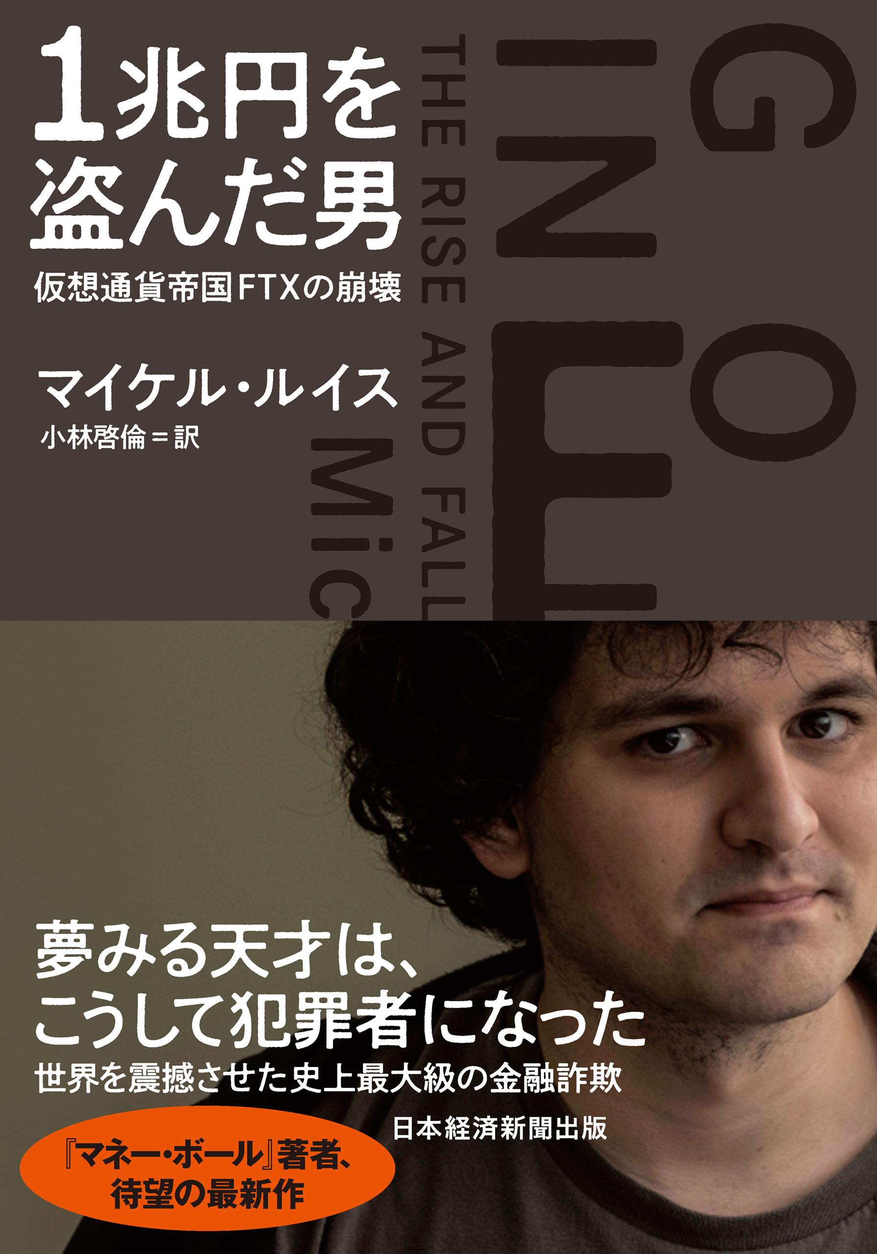 1兆円を盗んだ男　仮想通貨帝国FTXの崩壊