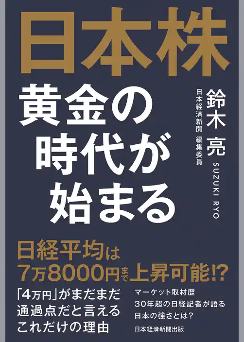 日本株 黄金の時代が始まる