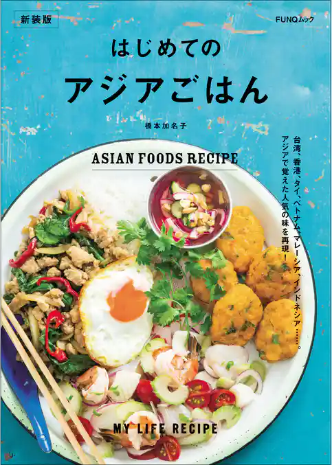 はじめてのアジアごはん 新装版