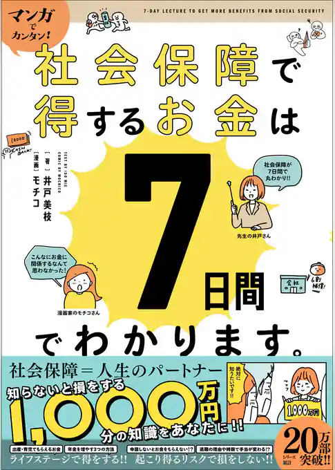 マンガでカンタン！社会保障で得するお金は7日間でわかります。