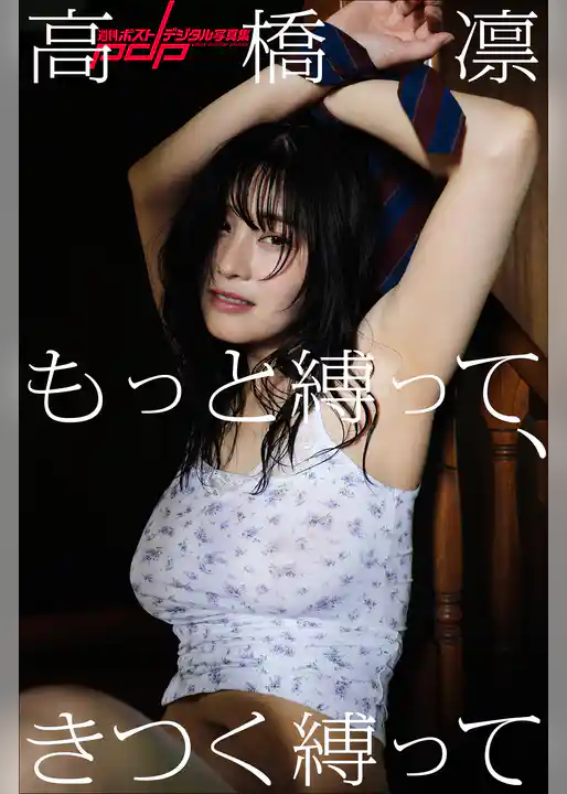 高橋 凛　もっと縛って、きつく縛って