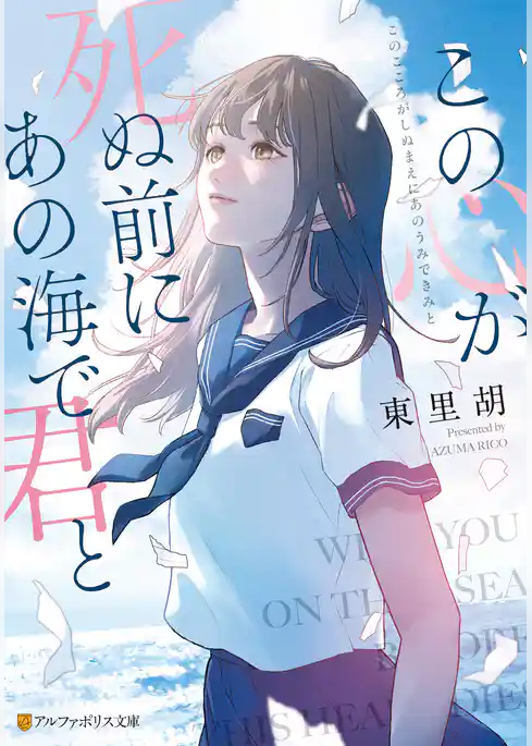 この心が死ぬ前にあの海で君と