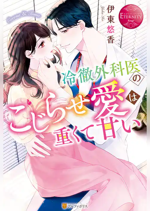 冷徹外科医のこじらせ愛は重くて甘い