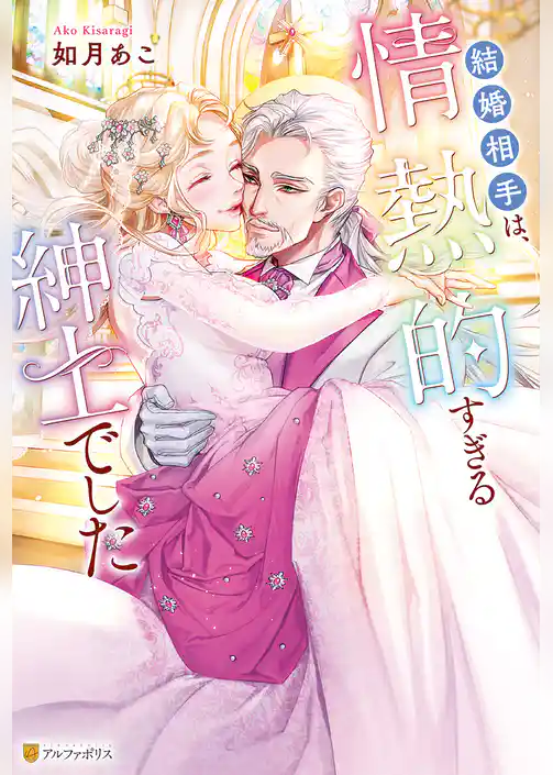 結婚相手は、情熱的すぎる紳士でした