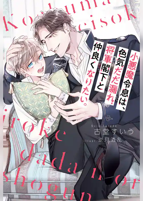 小悪魔令息は、色気だだ漏れ将軍閣下と仲良くなりたい。