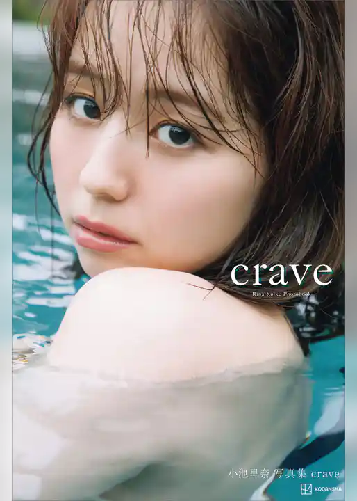 【電子版だけの特典カットつき】小池里奈写真集『ｃｒａｖｅ』