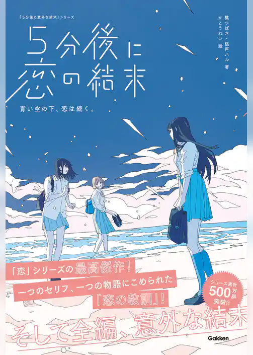 5分後に恋の結末 青い空の下、恋は続く。