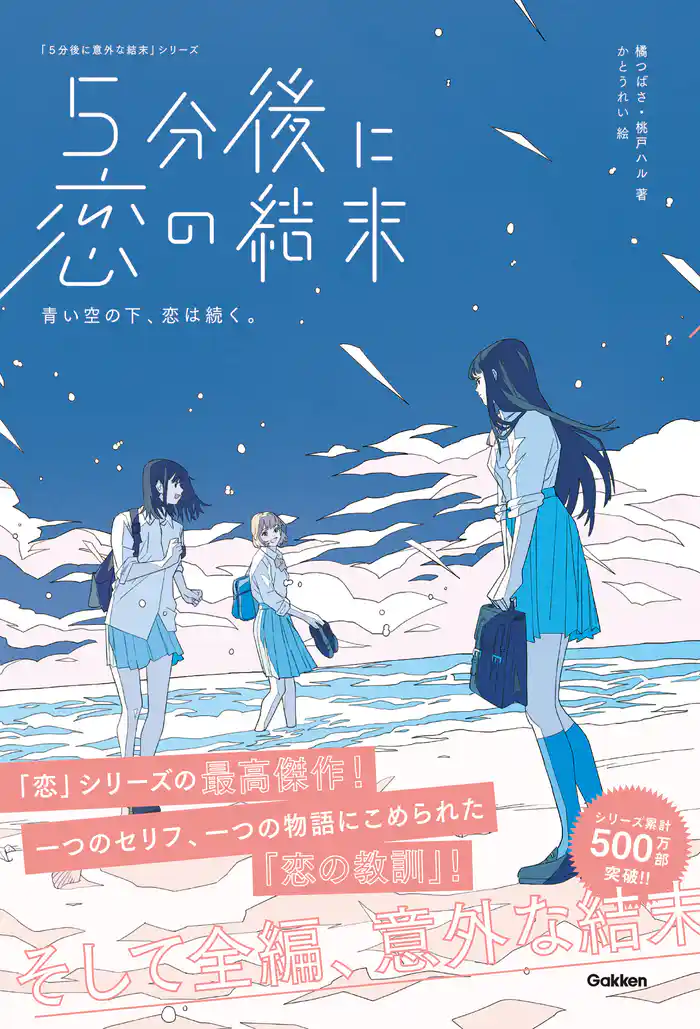 5分後に恋の結末 青い空の下、恋は続く。