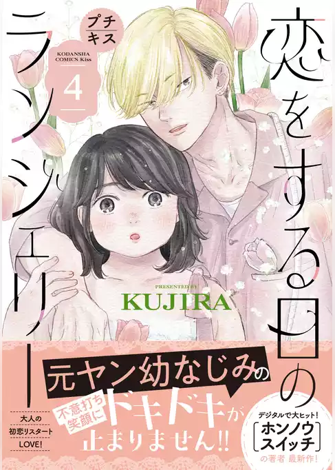 恋をする日のランジェリー　プチキス