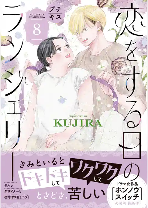 恋をする日のランジェリー　プチキス