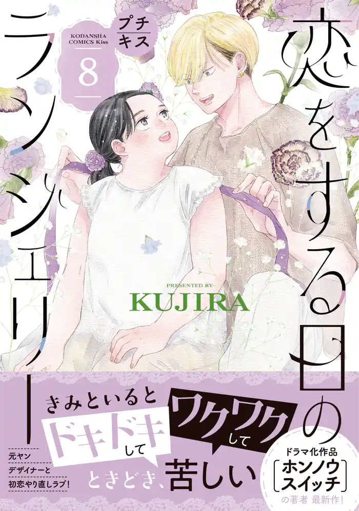 恋をする日のランジェリー　プチキス（８）