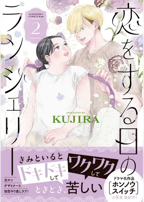 恋をする日のランジェリー