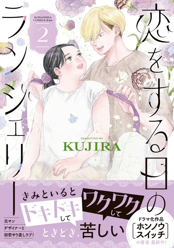 恋をする日のランジェリー(2)