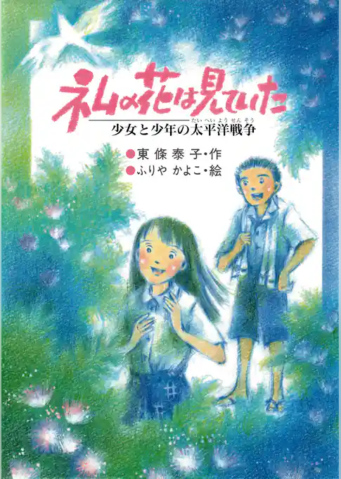 ネムの花は見ていた 少女と少年の太平洋戦争