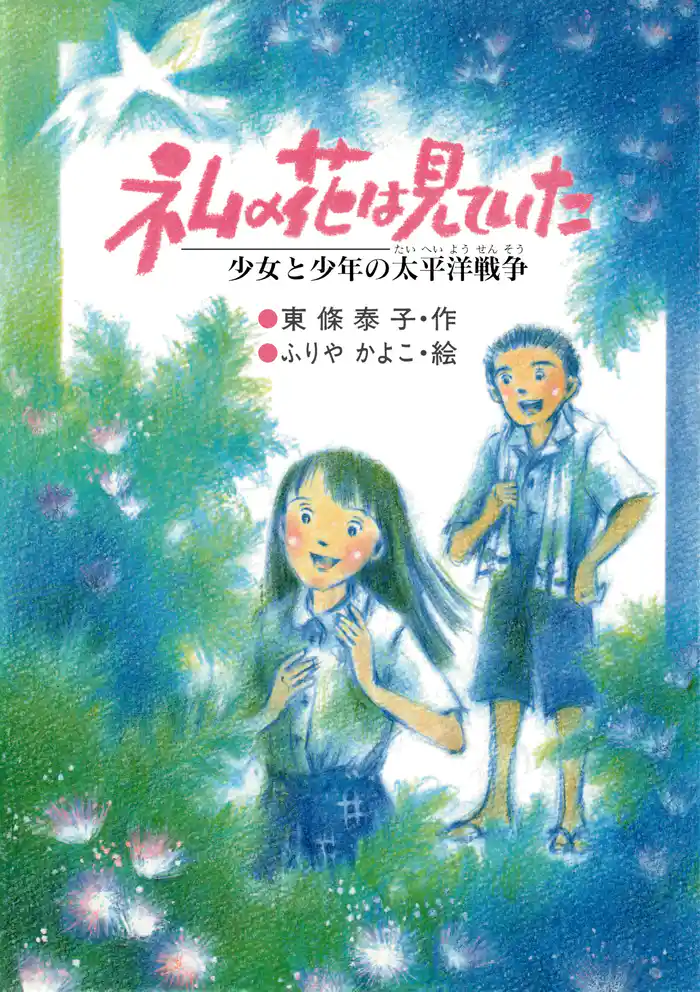 ネムの花は見ていた 少女と少年の太平洋戦争