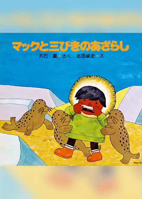 マックと三びきのあざらし