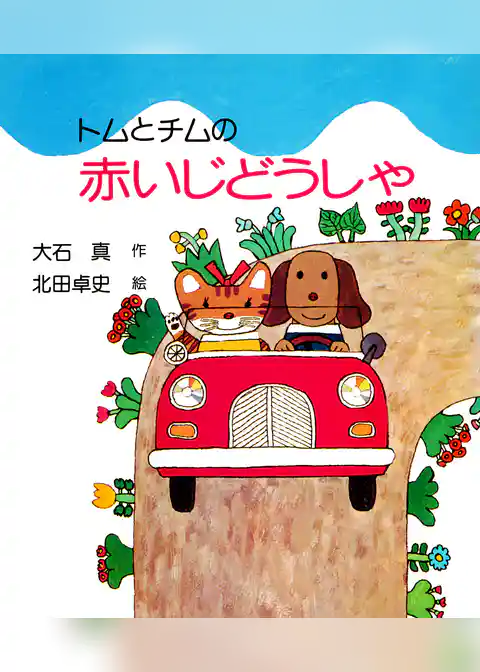 トムとチムの赤いじどうしゃ