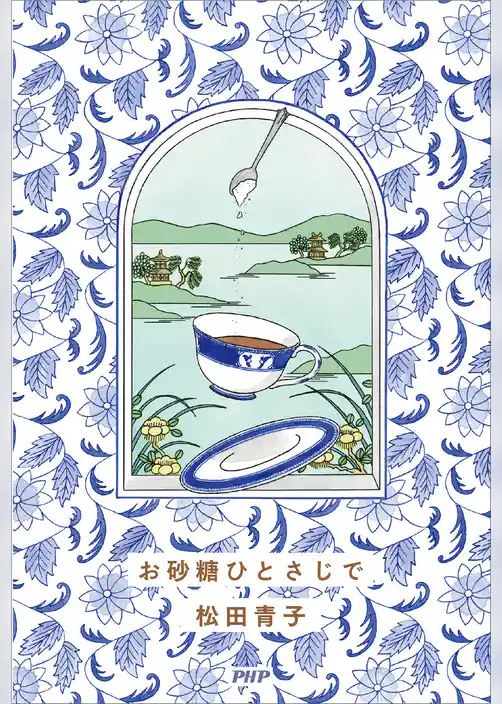 お砂糖ひとさじで