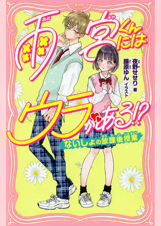 雨宮くんにはウラがある！？ ないしょの放課後授業