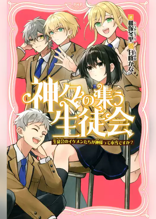 神々の集う生徒会 生徒会のイケメンたちが神様って本当ですか？