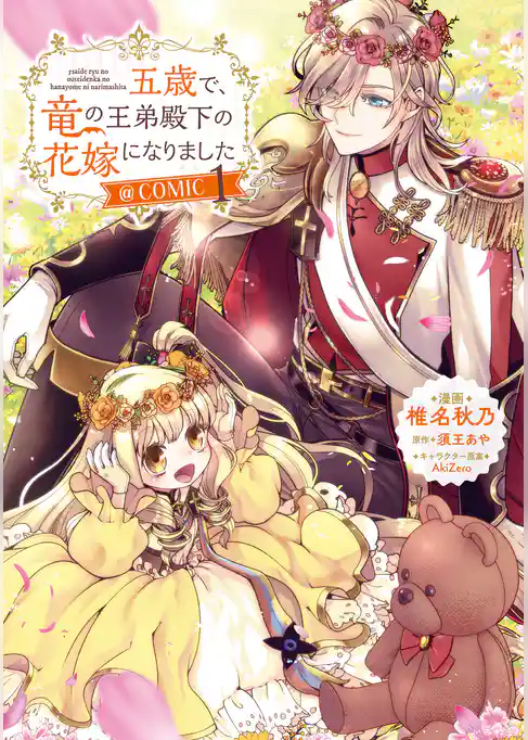 五歳で、竜の王弟殿下の花嫁になりました@COMIC 第1巻