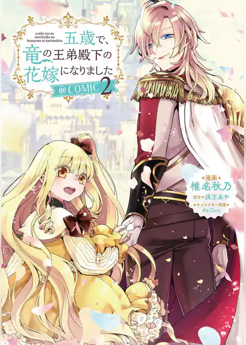 五歳で、竜の王弟殿下の花嫁になりました@COMIC
