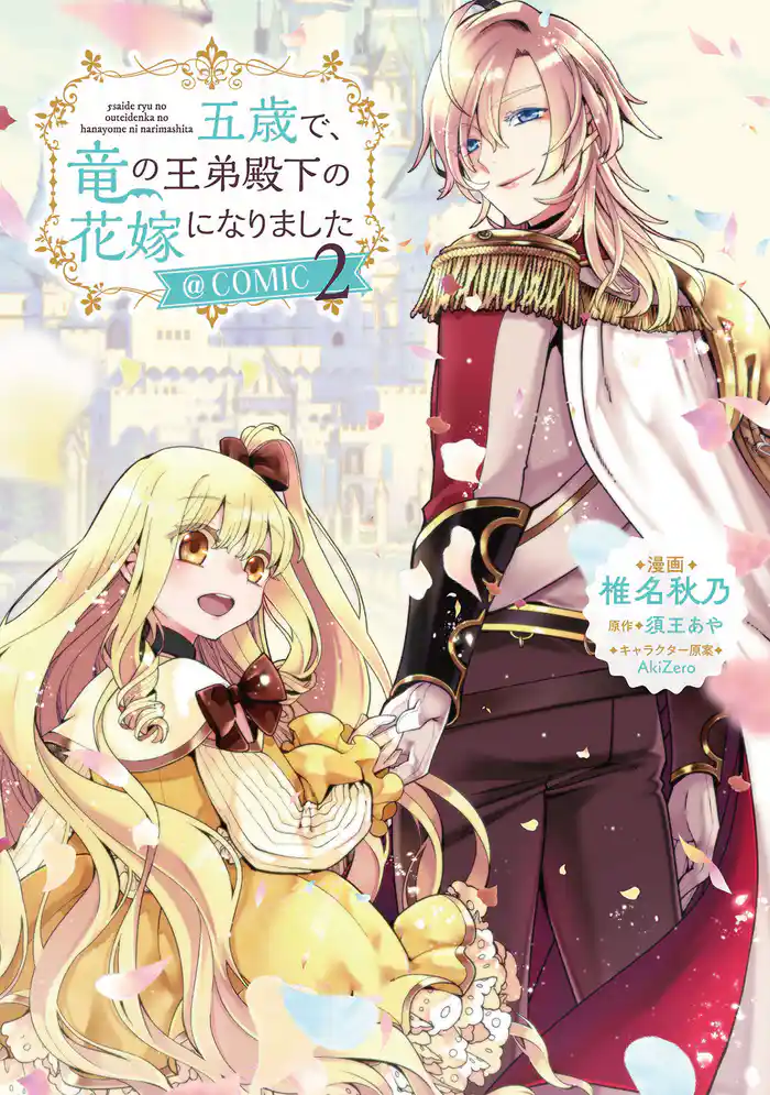 五歳で、竜の王弟殿下の花嫁になりました@COMIC 第2巻【電子限定描き下ろし漫画付き】