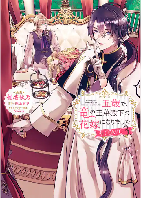 五歳で、竜の王弟殿下の花嫁になりました@COMIC
