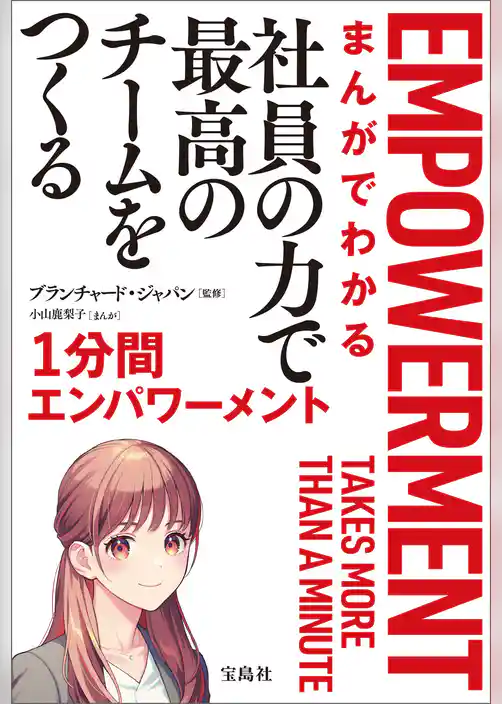 まんがでわかる 社員の力で最高のチームをつくる1分間エンパワーメント
