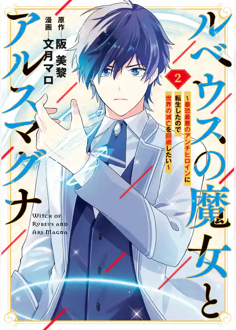 ルベウスの魔女とアルスマグナ ～最恐最悪のアンチヒロインに転生したので世界の滅亡を回避したい～