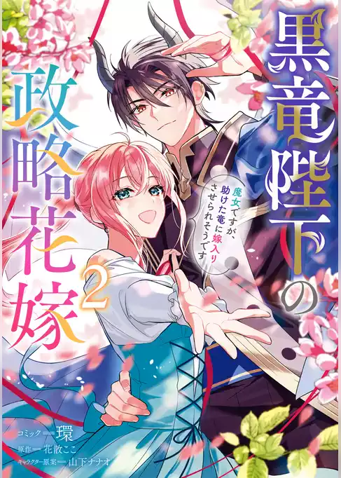 黒竜陛下の政略花嫁 魔女ですが、助けた竜に嫁入りさせられそうです
