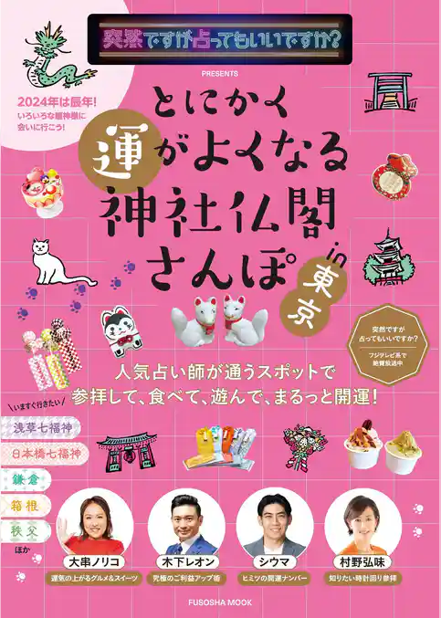 突然ですが占ってもいいですか？PRESENTS とにかく運がよくなる神社仏閣さんぽin東京