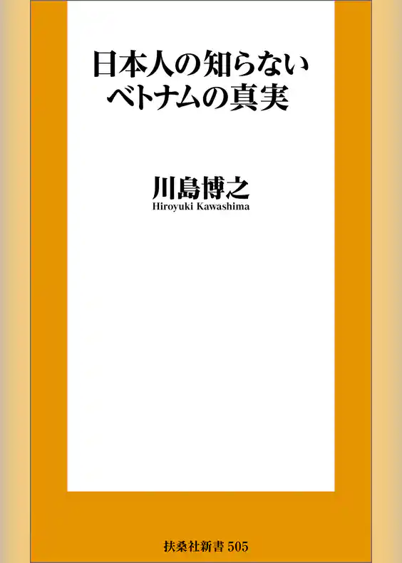 日本人の知らないベトナムの真実