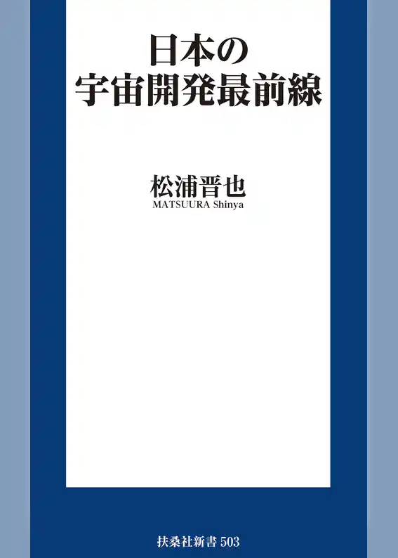 日本の宇宙開発最前線