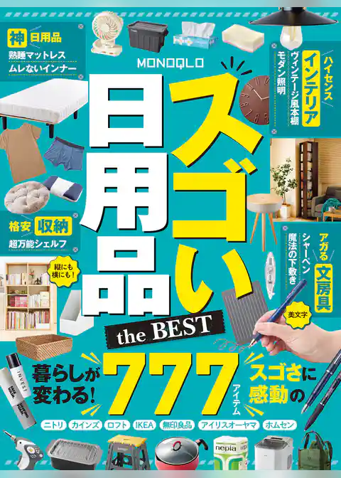【電子書籍限定】MONOQLO スゴい日用品 the BEST