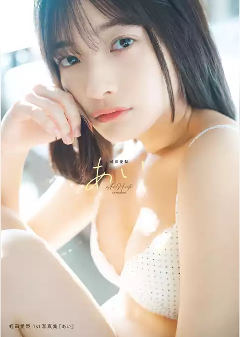 蛭田愛梨 1st写真集『あい』