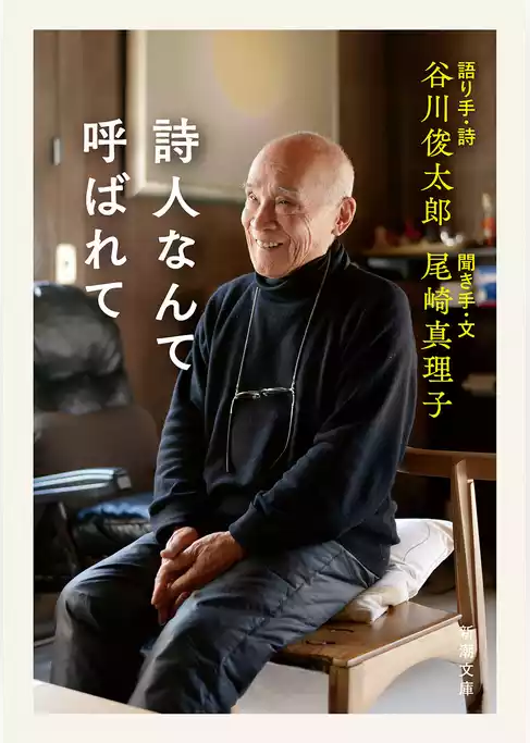 詩人なんて呼ばれて（新潮文庫）
