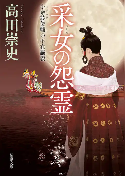 采女の怨霊―小余綾俊輔の不在講義―（新潮文庫）